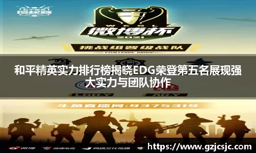 和平精英实力排行榜揭晓EDG荣登第五名展现强大实力与团队协作