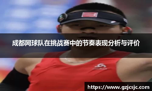 成都网球队在挑战赛中的节奏表现分析与评价