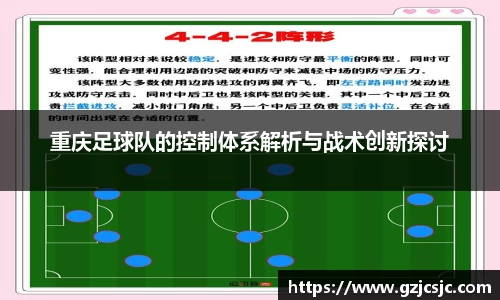 重庆足球队的控制体系解析与战术创新探讨