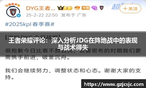 王者荣耀评论：深入分析JDG在阵地战中的表现与战术得失