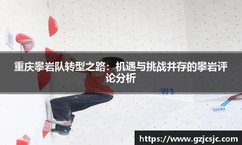 重庆攀岩队转型之路：机遇与挑战并存的攀岩评论分析
