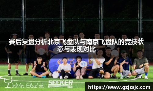 赛后复盘分析北京飞盘队与南京飞盘队的竞技状态与表现对比