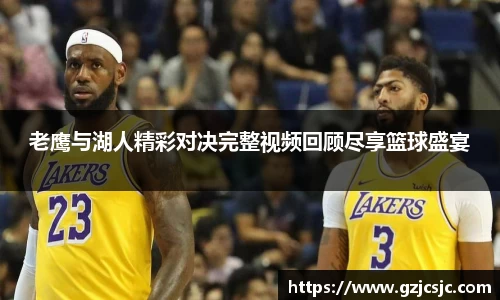 老鹰与湖人精彩对决完整视频回顾尽享篮球盛宴
