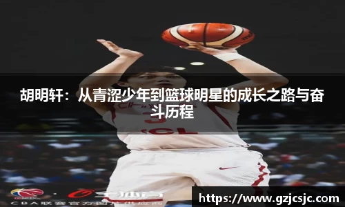 胡明轩：从青涩少年到篮球明星的成长之路与奋斗历程